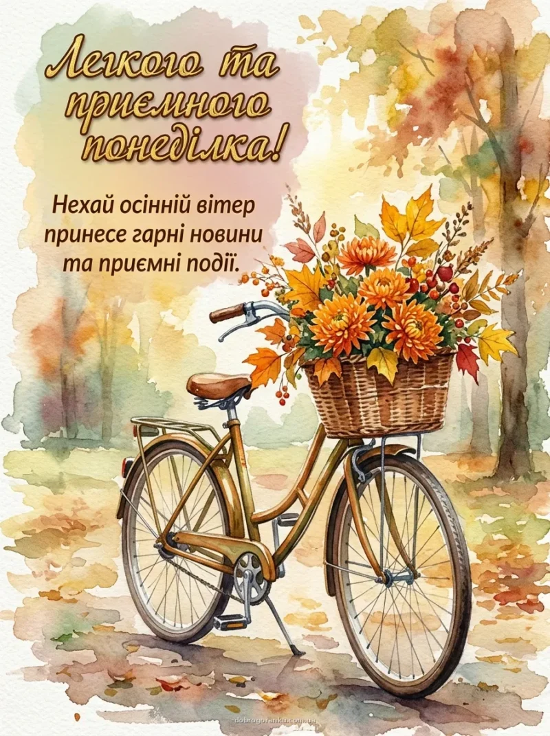 Осінній велосипед із кошиком квітів — Легкого початку тижня!