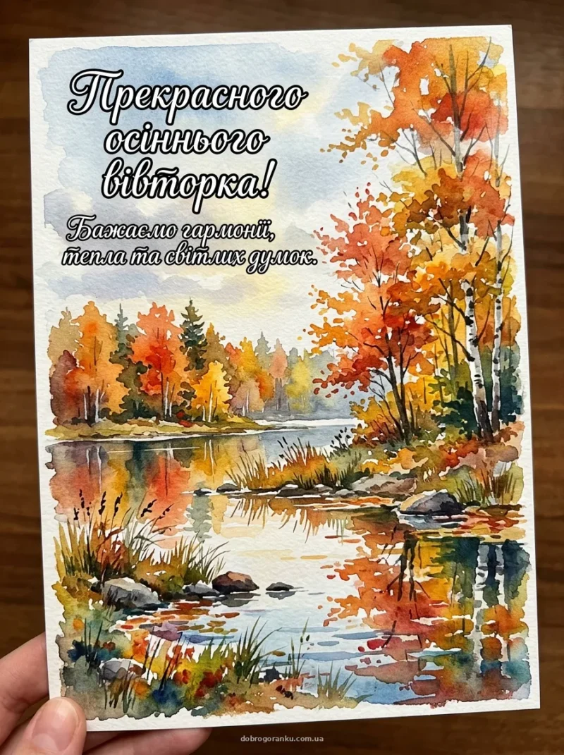 Озеро та осінні дерева — Прекрасного вівторка!