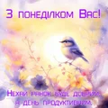 Побажання доброго і продуктивного ранку понеділка. Квіти, пташка, сонце