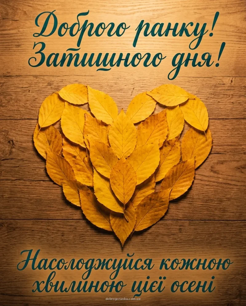 Жовті осінні листочки — доброго осіннього ранку картинки прикольні українською