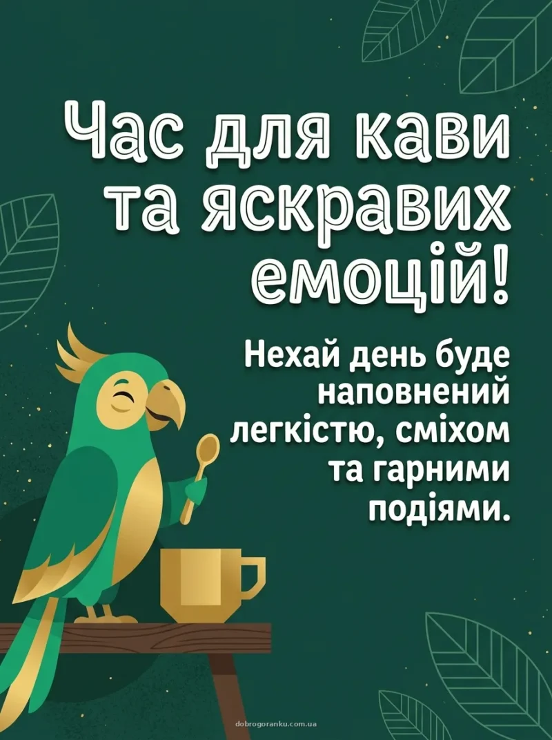Смішний папуга з кавою — Кумедне побажання гарного дня