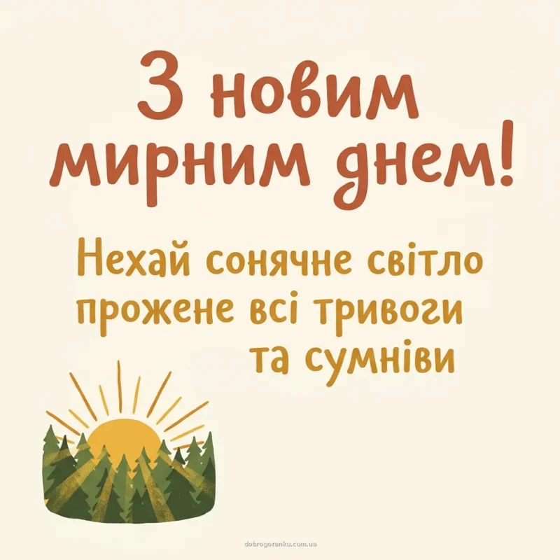 Перші яскраві промені сонця — доброго ранку гарного дня мирного неба картинки українською