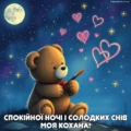 Спокійної ночі солодких снів кохана