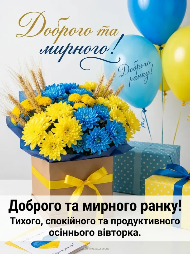 Синьо-жовтий осінній букет — Патріотичного та тихого ранку!