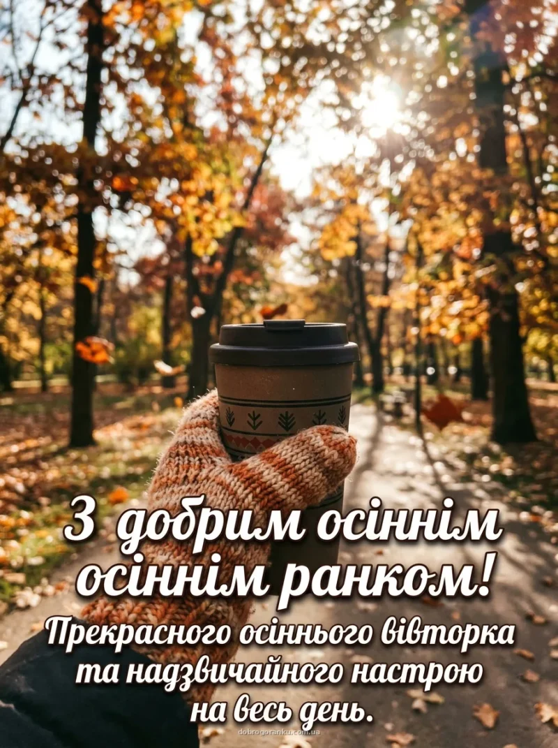 Термокухоль на тлі осіннього парку — З добрим ранком вівторка!