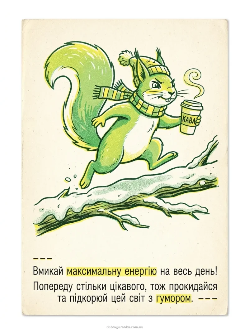 Весела білка з кавою — Смішна картинка на гарний день