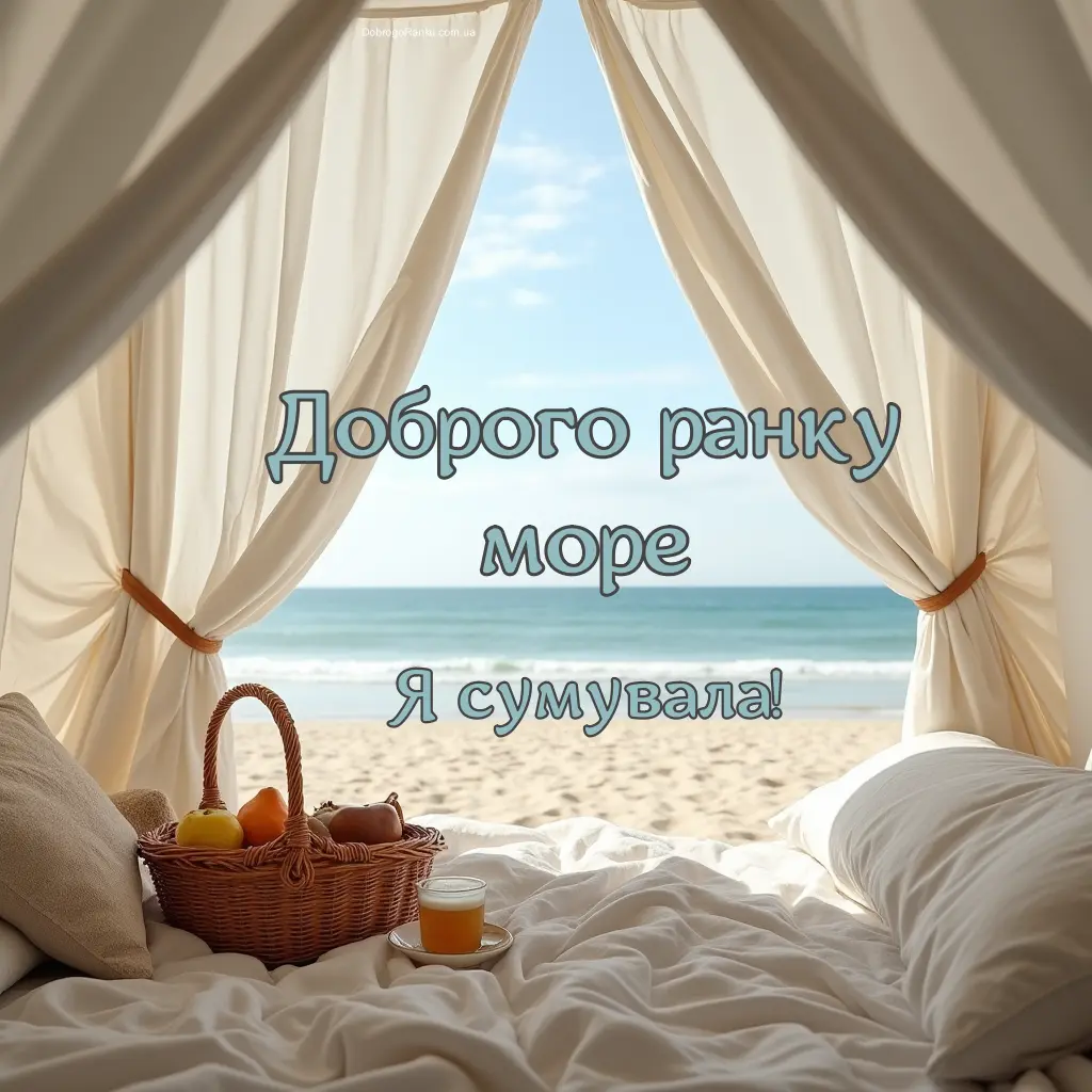 Картинка доброго ранку - море