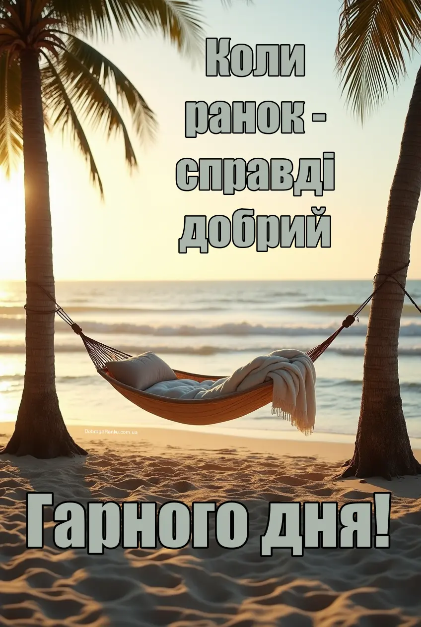 Зображення моря - побажання доброго ранку і гарного дня