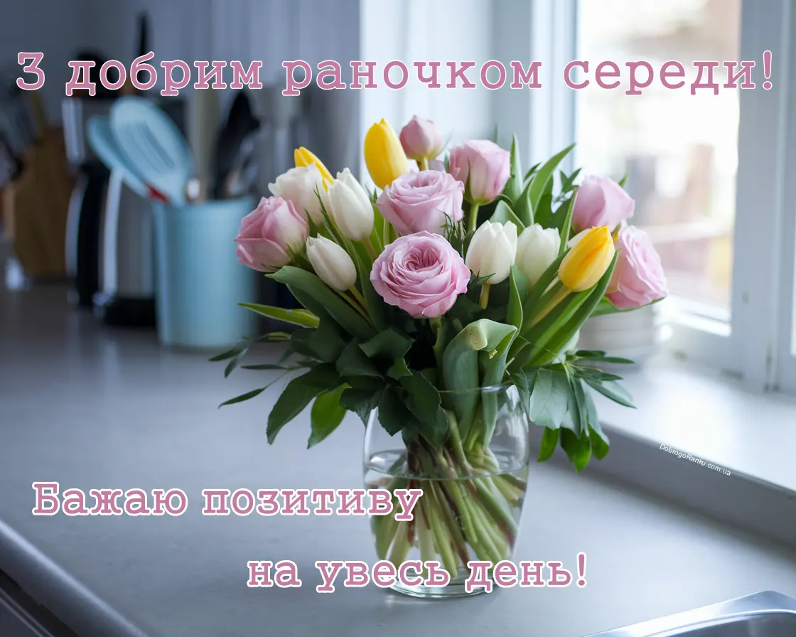 Зображення з побажанням доброго ранку середи і позитиву на день. Букет квітів